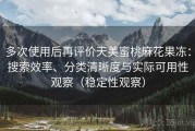 多次使用后再评价天美蜜桃麻花果冻：搜索效率、分类清晰度与实际可用性观察（稳定性观察）