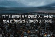 可可影视官网日常使用笔记：长时间使用后的稳定性与加载表现（实测）