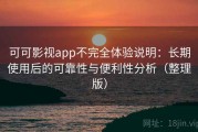 可可影视app不完全体验说明：长期使用后的可靠性与便利性分析（整理版）