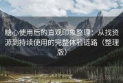 糖心使用后的直观印象整理：从找资源到持续使用的完整体验链路（整理版）