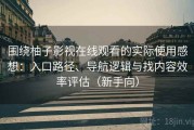 围绕柚子影视在线观看的实际使用感想：入口路径、导航逻辑与找内容效率评估（新手向）