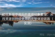 红桃影视使用后的直观印象整理：从找资源到持续使用的完整体验链路（实测）