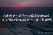 白虎网站一区的一次真实使用体验：多次回访后的体验变化记录（整理版）