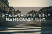 多次使用后再评价茶杯狐：普通用户视角下的优缺点盘点（新手向）