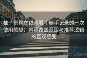 柚子影视在线观看｜随手记录的一次使用感想：内容覆盖范围与推荐逻辑的直观感受