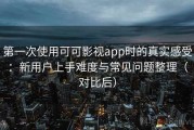 第一次使用可可影视app时的真实感受：新用户上手难度与常见问题整理（对比后）