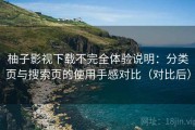 柚子影视下载不完全体验说明：分类页与搜索页的使用手感对比（对比后）